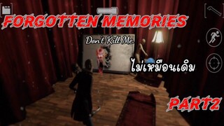 อันนี้ไม่เหมือนเดิม | Forgotten Memories Part2