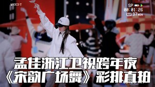 Tahun Baru Zhejiang TV | Rekaman Langsung Panggung Versi Rehearsal "Tarian Plaza Songyun" oleh Meng 