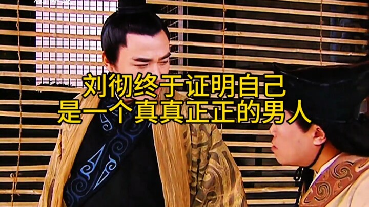 Liu Che has completely proven himself to be a true man.
