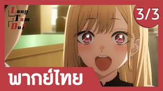 [พากย์ไทย] ความลับของโกโจและมาริน (3/3) | หนุ่มเย็บผ้ากับสาวนักคอสเพลย์