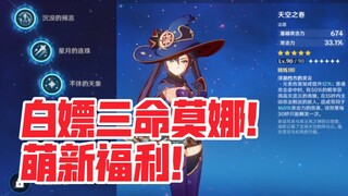 【原神】重大BUG可免费获得三命莫娜！萌新福利！