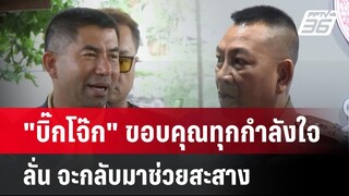 "บิ๊กโจ๊ก" ขอบคุณทุกกำลังใจ ลั่น จะกลับมาช่วยสะสาง | เที่ยงทันข่าว  | 27 มิ.ย. 67