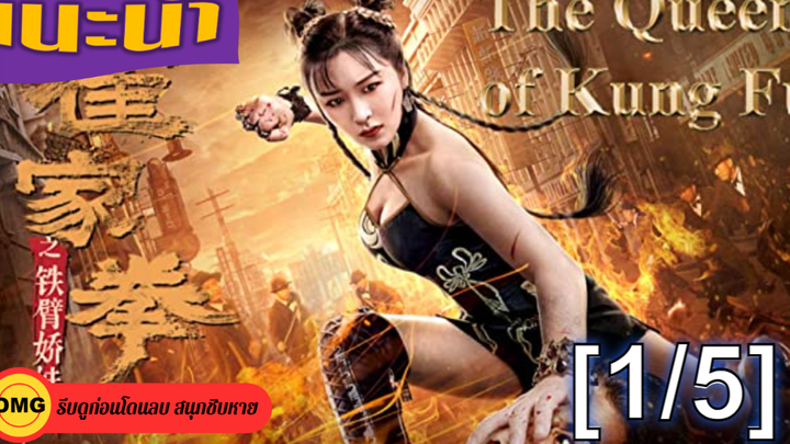 หนังดัง💥The Queen of Kung Fu (2020) ยอดหญิงเจ้ากังฟู_1