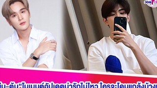 “ยุ่น-ต้น”โมเมนต์อัปเดตน่ารักไม่ไหว ใครจะโดนแกล้งบ้างนะ ยุ่นต้น ต้นศรัญญ์ยุ่นภูษณุคู่จิ้น