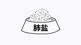 从前有一种盐叫“肺盐”