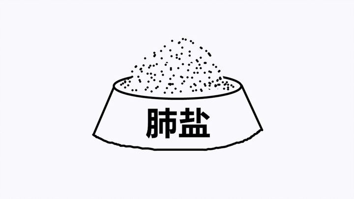 从前有一种盐叫“肺盐”