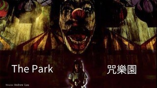 🇭🇰  咒樂園  The Park  2003  (Eng sub)