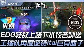 MOJ ضد EDG: EDG استهان بالمنافس فسقط في الفخ على الجبهة العليا وقدم نفسه هدية للخصم! فريق المذيع يحق