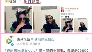 鸭裤之争——迪丽热巴：都是姐的过客