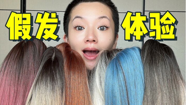 头发是假的，火辣是真的