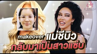 สะบัดแปรง Makeover SS3 Ep.21 เมื่อแม่ขีบิวอยากกลับทางโลก ขอเป็นตัวแม่แบบแซ่บสุดๆอีกครั้ง