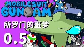 【自制高达小动画】爆笑刚大木 第0.5集:所罗门的噩梦【泡面番】