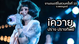 iควาย - ปราง ปรางทิพย์【Live】