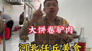 เหรินชิว มณฑลเหอเป่ย มีอาหารพื้นเมืองเด็ด "แป้งแผ่นใหญ่ห่อเนื้อลา" ราคา 20 หยวนต่อชิ้น เต็มไปด้วยเนื