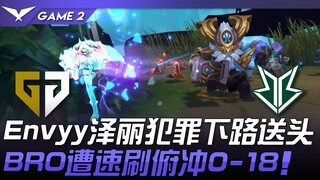 GEN vs BRO Envyy泽丽犯罪下路送头！ BRO遭速刷俯冲0-18！ Game 2 | 2024 LCK夏季赛