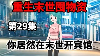 第29集，我重生末世，你居然在末世开宾馆！