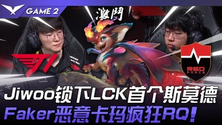 T1 vs NS 奇招逆袭！ Jiwoo锁下LCK首个斯莫德！ Faker恶意卡玛疯狂RQ！ Game 2 | 2024 LCK春季赛