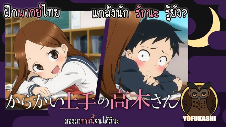 [ฝึกพากย์ไทย] แกล้งนัก รักนะ รู้ยัง? (Karakai Jouzu no Takagi-san) - มองมาทางนี้จนได้สินะ