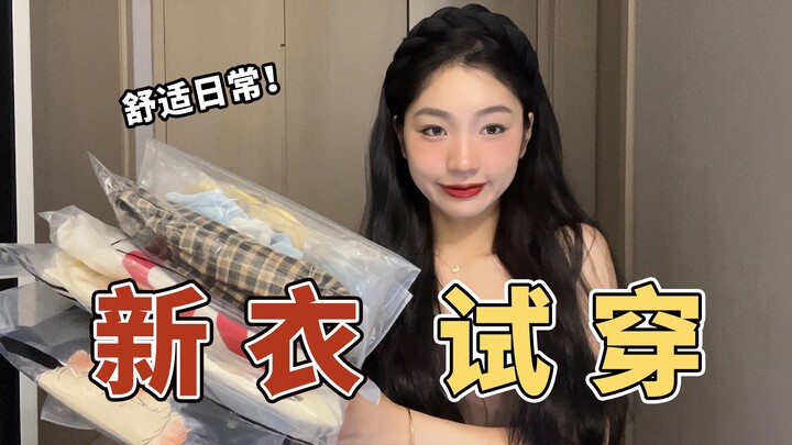 貌美又舒适！怒试21件美衣｜学生党都爱的平价好穿款｜上学逛街约会都兼得