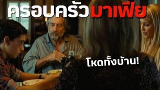 เมื่อมาเฟียสุดโหดย้ายบ้านมาถล่มเมือง สปอยหนัง