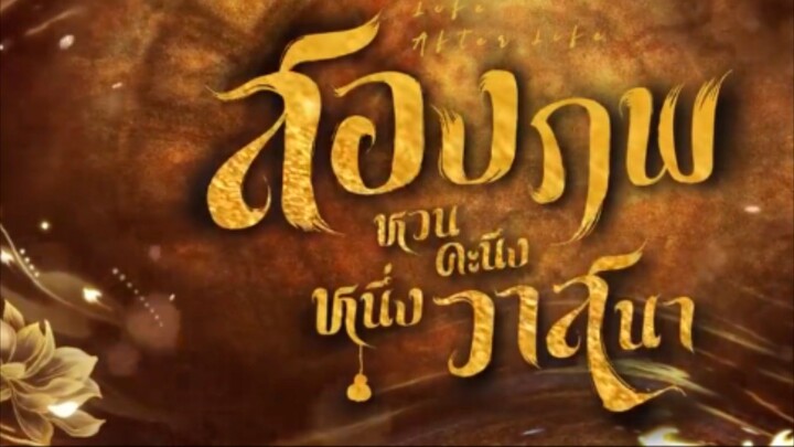 สองภพหวนคะนึง หนึ่งวาสนา(จบ)