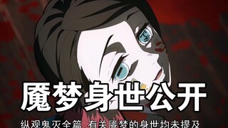 鬼灭之刃公式书 病娇美男魇梦身世公开 性格扭曲 喜欢吹彩虹屁