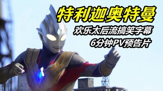 【特利迦奥特曼】搞笑字幕预告片6分钟PV【欢乐太后流】