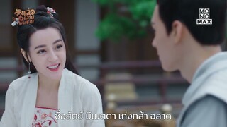 ข้าเอาข่าวมาบอกทำไมไปกับเขาล่ะ | อันเล่อ โฉมงามพลิกชะตา (The Legend of Anle) | ไฮไลท์ Ep.20