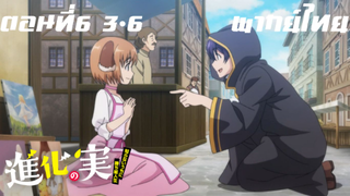 Shinka no Mi Shiranai Uchi ni Kachigumi Jinsei พากย์ไทย ตอนที่6 3/6