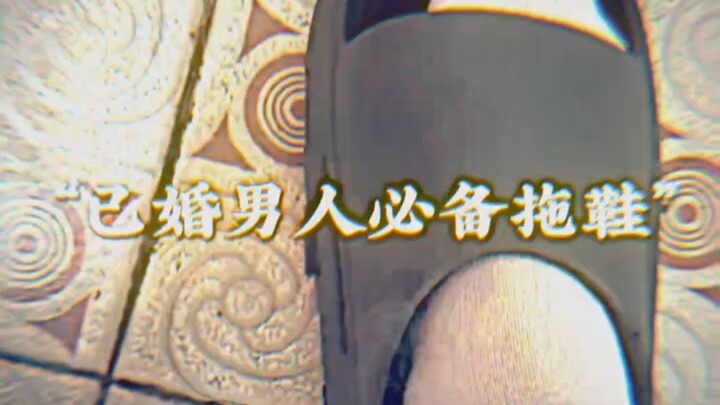 "Slippers Every Married Man Must Have"