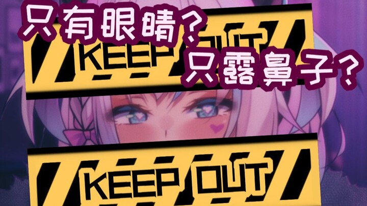 重新定义只漏鼻子眼睛点头
