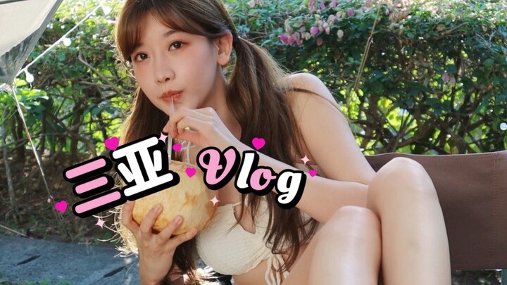 Sanya vlog | ชุดว่ายน้ำ! ทะเล! กลับมาอีกแล้ว~