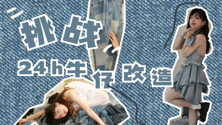挑战牛仔改造|up主在24小时内会改造出什么样子的裙子呢~