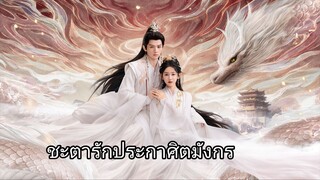 ชะตารักประกาศิตมังกร EpP.22