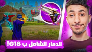 تجربة أقوى سكين G18 بتاريخ فري فاير 😱🔥 (حدث مدخل الأيفو !) - GARENA FREE FIRE