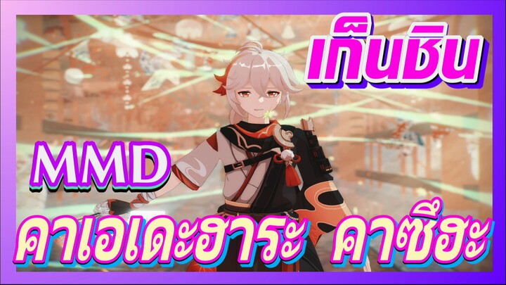 [เก็นชิน，MMD] คาเอเดะฮาระ คาซึฮะ：กรุณามองมาที่ฉันให้ดี