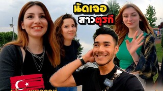 นัดเจอสาวตุรกี "คุณกำลังจะมีแฟน" | She predicted my fortune | Fit in Turkey Ep11