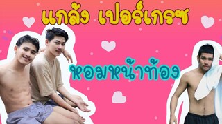 แกล้งเปอร์เกรซ “ให้หอมหน้าท้อง” เปอร์เกรซ