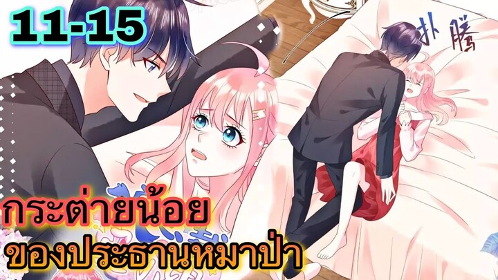 || มังงะ || กระต่ายน้อย ของประธานหมาป่า [ ตอนที่ 11 - 15  ]