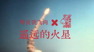 【宇宙探索编辑部】×声音玩具|昨夜我飞向遥远的火星