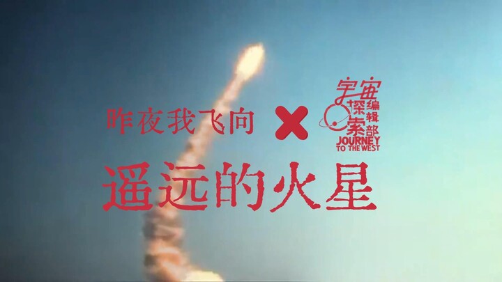 【宇宙探索编辑部】×声音玩具|昨夜我飞向遥远的火星