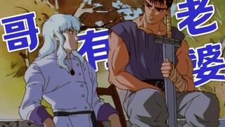 【剑风白黑】哥有老婆（蛤蜊×嘎子）