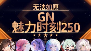 里里：无法如愿是男性方面不太完全吗【GN魅力时刻250】