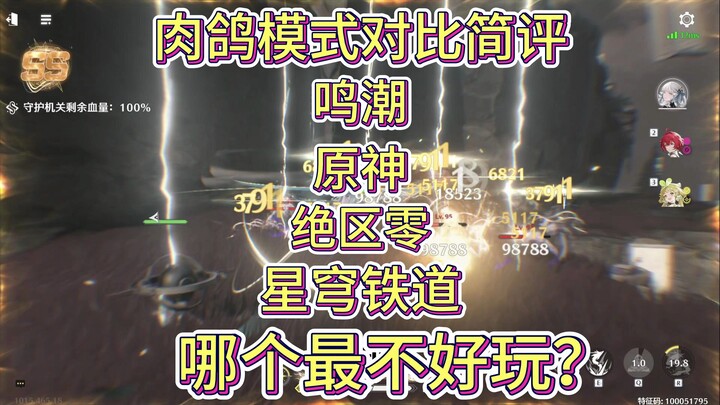 เมิงเฉา โกคุจินอิมแพกต์ เจวี๋ยชวีหลิง สตาร์รูท รถไฟสายดาว: เปิดฉากเปรียบเทียบและรีวิวแบบสั้นของโหมด 