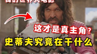 I only found out after watching it! The protagonist of the movie is not Steve...