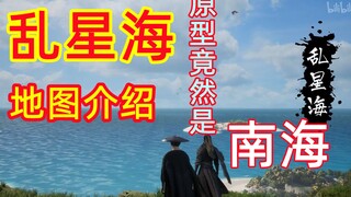 地理视角：【凡人】乱星海简单介绍，其原型竟然是南海？