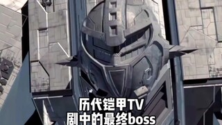 盘点历代铠甲勇士TV剧中的最终boss，小时候以为他们是坏蛋，长大了才知道他们都是有梦想的人！