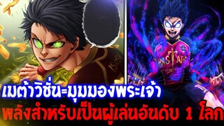 เมต้าวิชั่น = มุมมองพระเจ้า พลังสู่ผู้เล่นอันดับ 1 โลก - BLUELOCK
