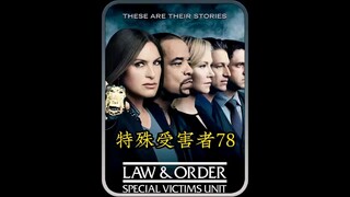 意外收获—特殊受害者