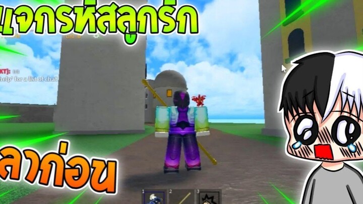 แจกรหัสRobloxลูกรักของผม ลาก่อนนนน